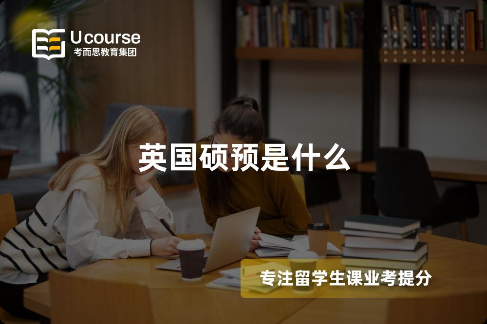 英国硕预是什么 英国硕预是什么