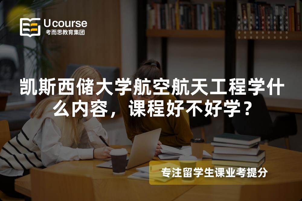 凯斯西储大学航空航天工程学什么内容，课程好不好学？