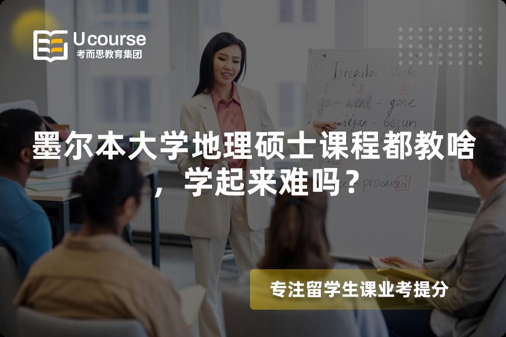 墨尔本大学地理硕士课程都教啥，学起来难吗？