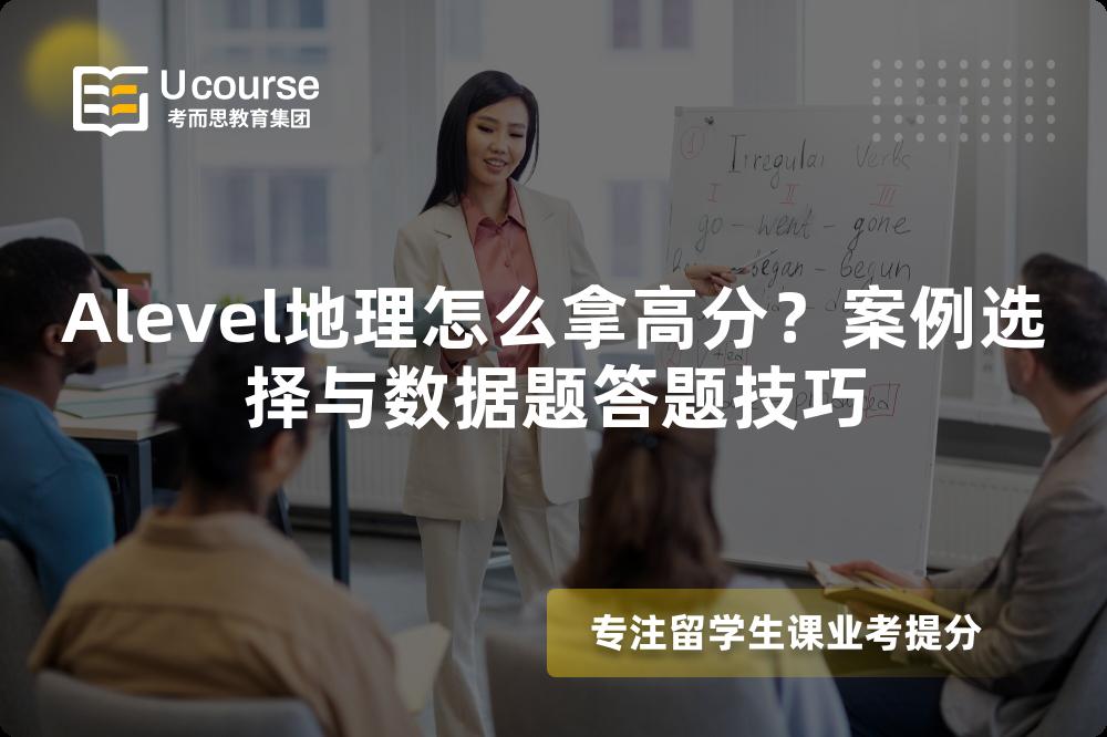 Alevel地理怎么拿高分？案例选择与数据题答题技巧