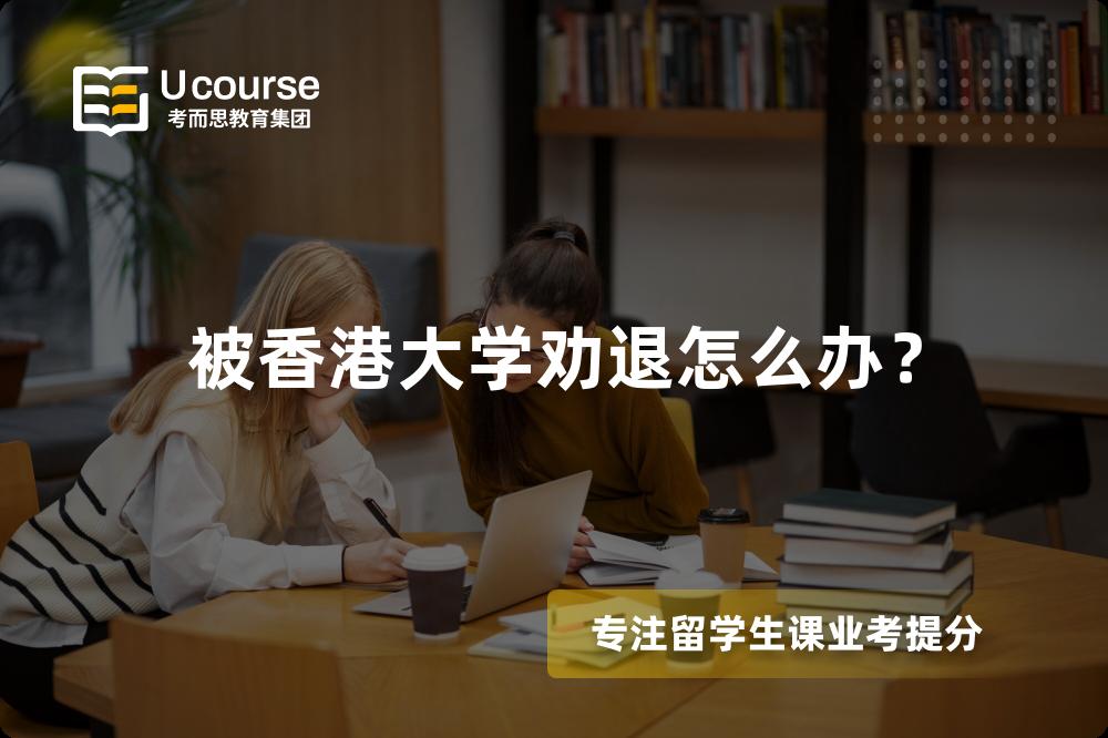 被香港大学劝退怎么办？