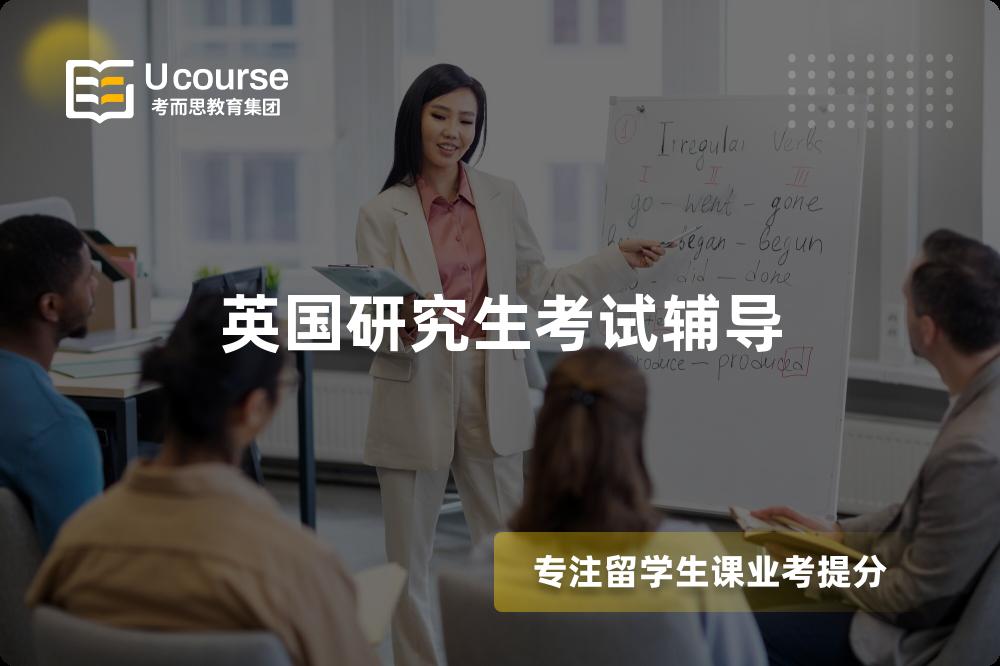 英国研究生考试辅导