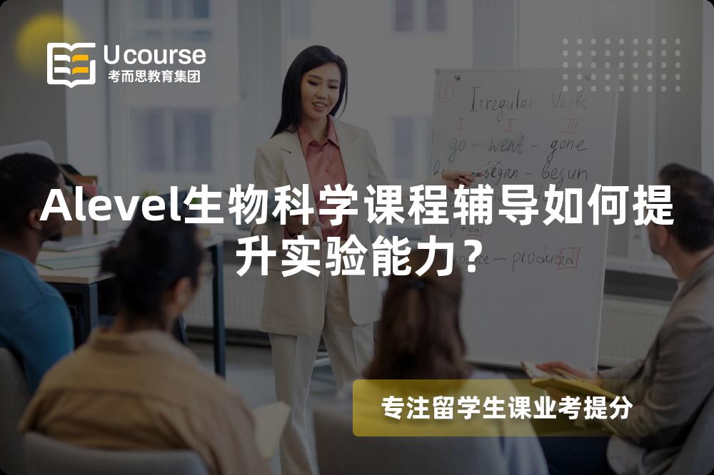 Alevel生物科学课程辅导如何提升实验能力？