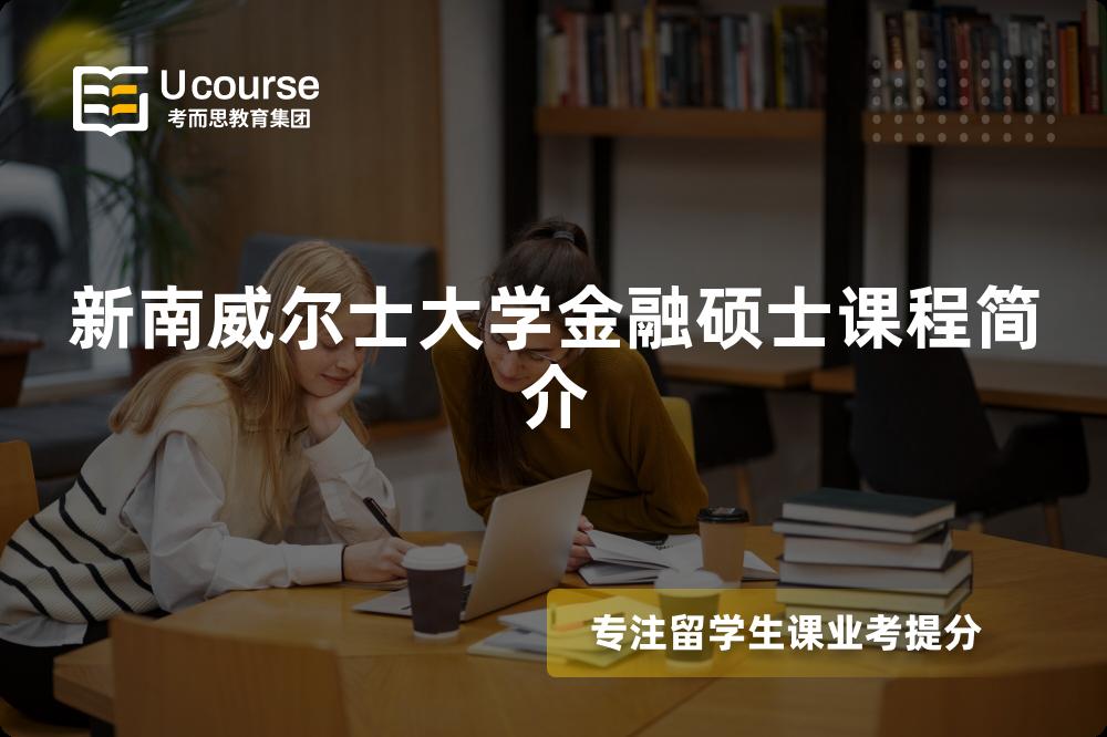 新南威尔士大学金融硕士课程简介