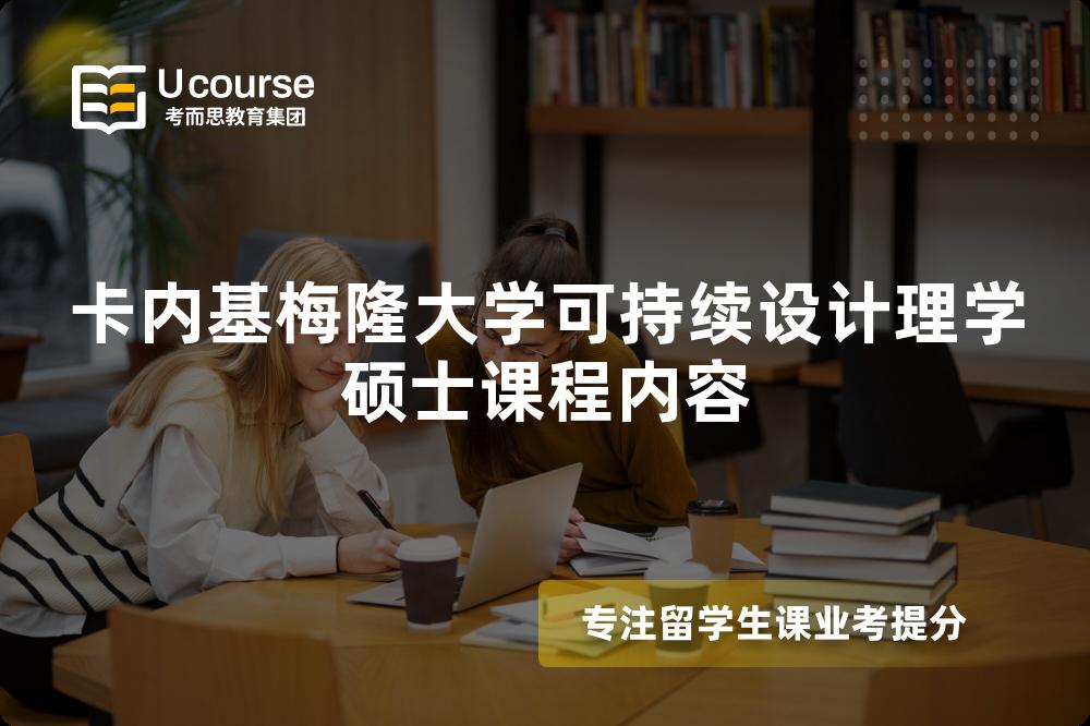 卡内基梅隆大学可持续设计理学硕士课程内容 卡内基梅隆大学可持续设计理学硕士课程内容