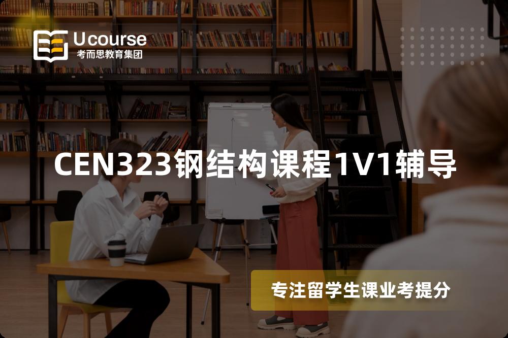 CEN323钢结构课程1V1辅导 CEN323钢结构课程1V1辅导