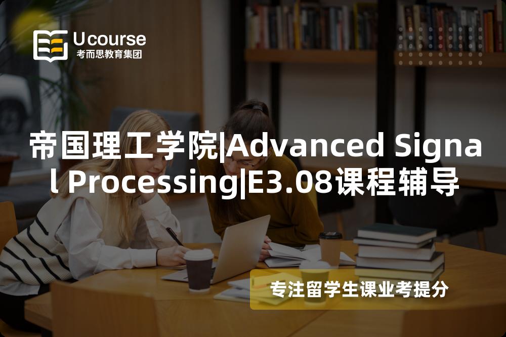 帝国理工学院|Advanced Signal Processing|E3.08课程辅导