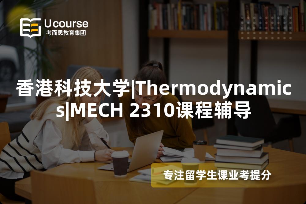 香港科技大学|Thermodynamics|MECH 2310课程辅导