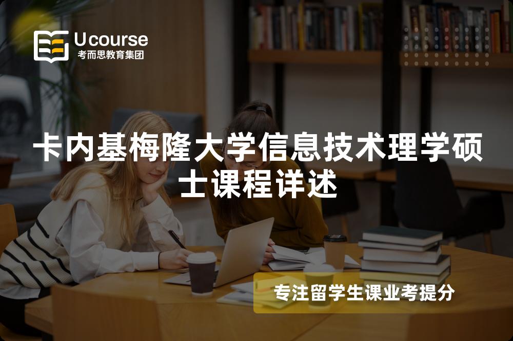 卡内基梅隆大学信息技术理学硕士课程详述 卡内基梅隆大学信息技术理学硕士课程详述