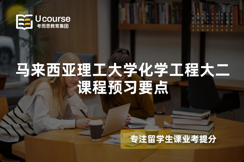 马来西亚理工大学化学工程大二课程预习要点