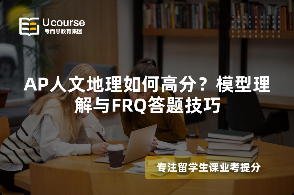 AP人文地理如何高分？模型理解与FRQ答题技巧