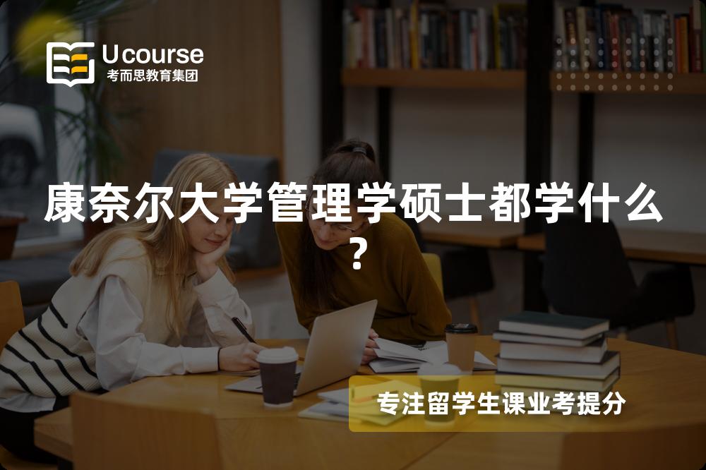 康奈尔大学管理学硕士都学什么？