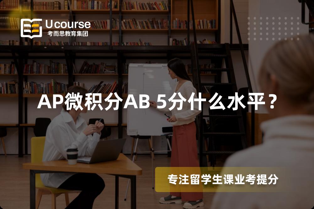 AP微积分AB 5分什么水平? AP微积分AB 5分什么水平?
