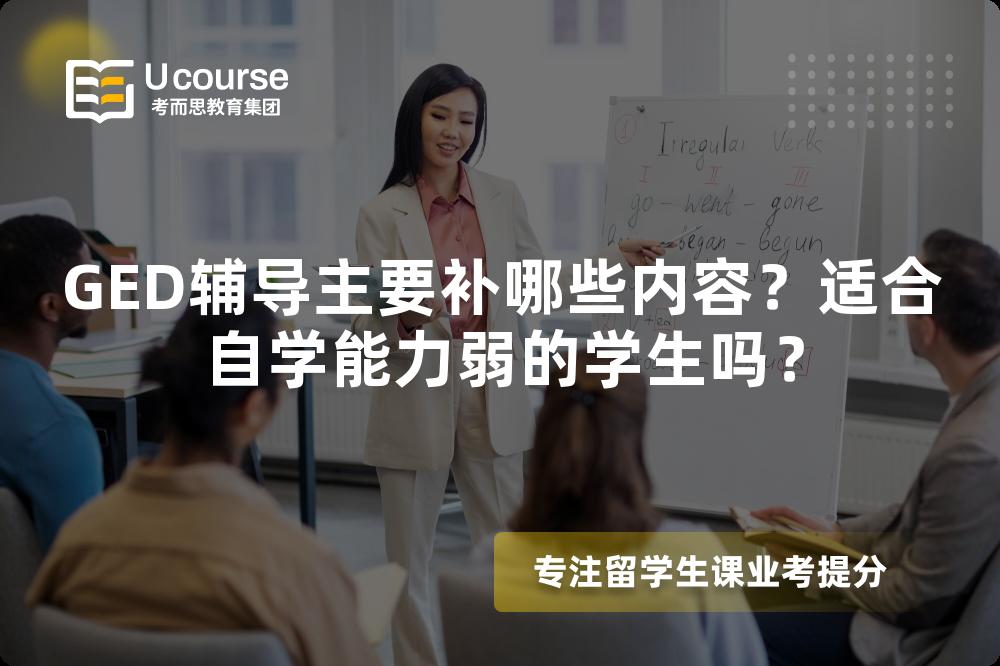 GED辅导主要补哪些内容？适合自学能力弱的学生吗？