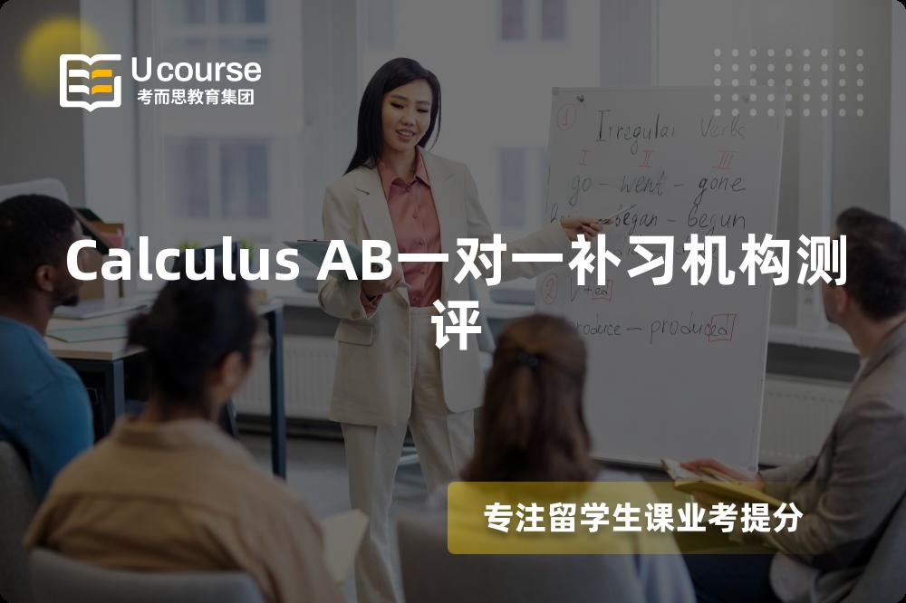 Calculus AB一对一补习机构测评 Calculus AB一对一补习机构测评