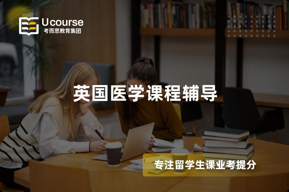 英国医学课程辅导