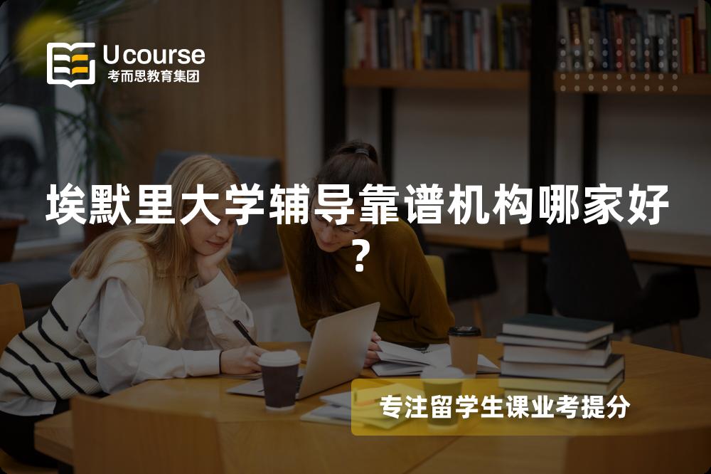 埃默里大学辅导靠谱机构哪家好？