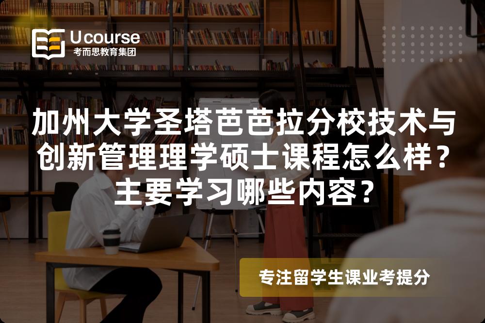 加州大学圣塔芭芭拉分校技术与创新管理理学硕士课程怎么样？主要学习哪些内容？