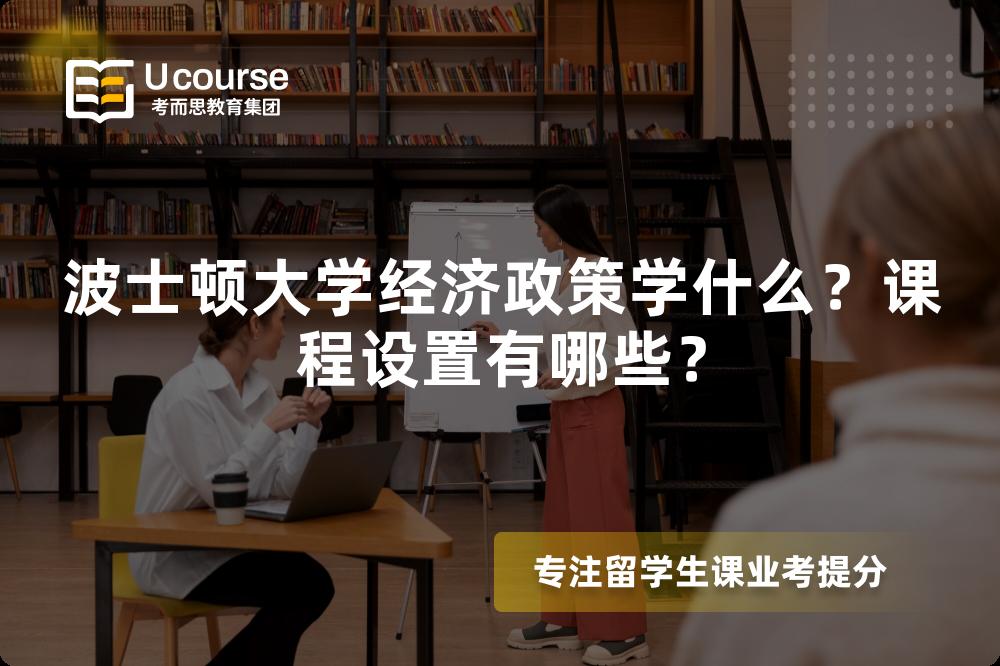 波士顿大学经济政策学什么？课程设置有哪些？