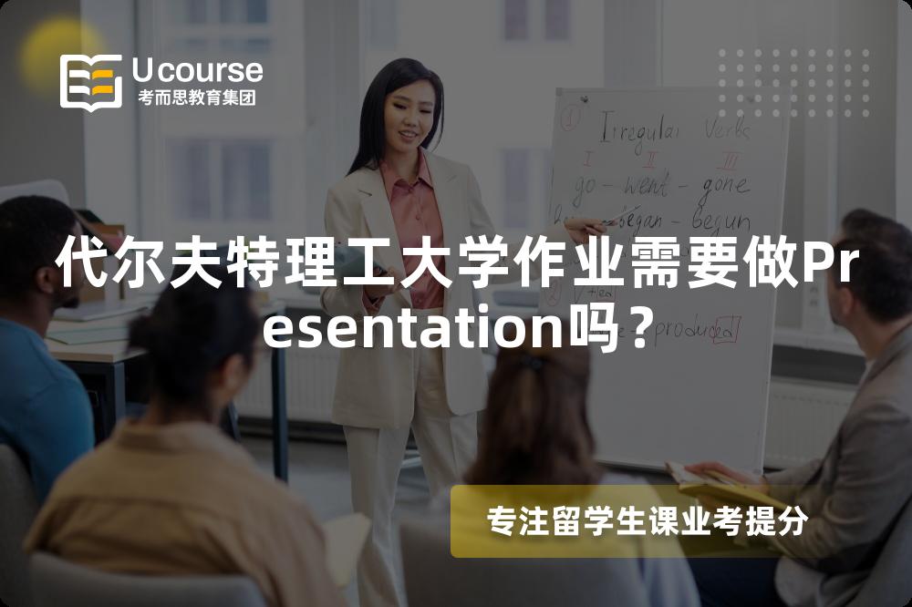 代尔夫特理工大学作业需要做Presentation吗？