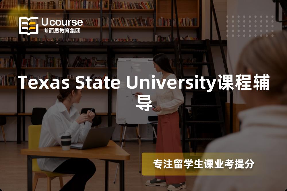 Texas State University课程辅导 Texas State University课程辅导