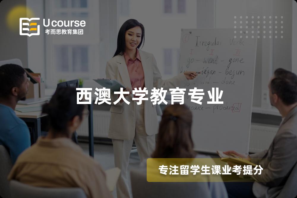 西澳大学教育专业 西澳大学教育专业