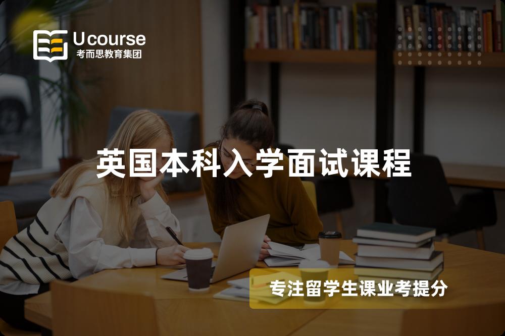 英国本科入学面试课程
