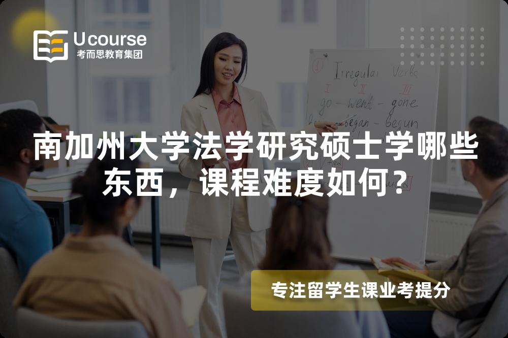 南加州大学法学研究硕士学哪些东西，课程难度如何？