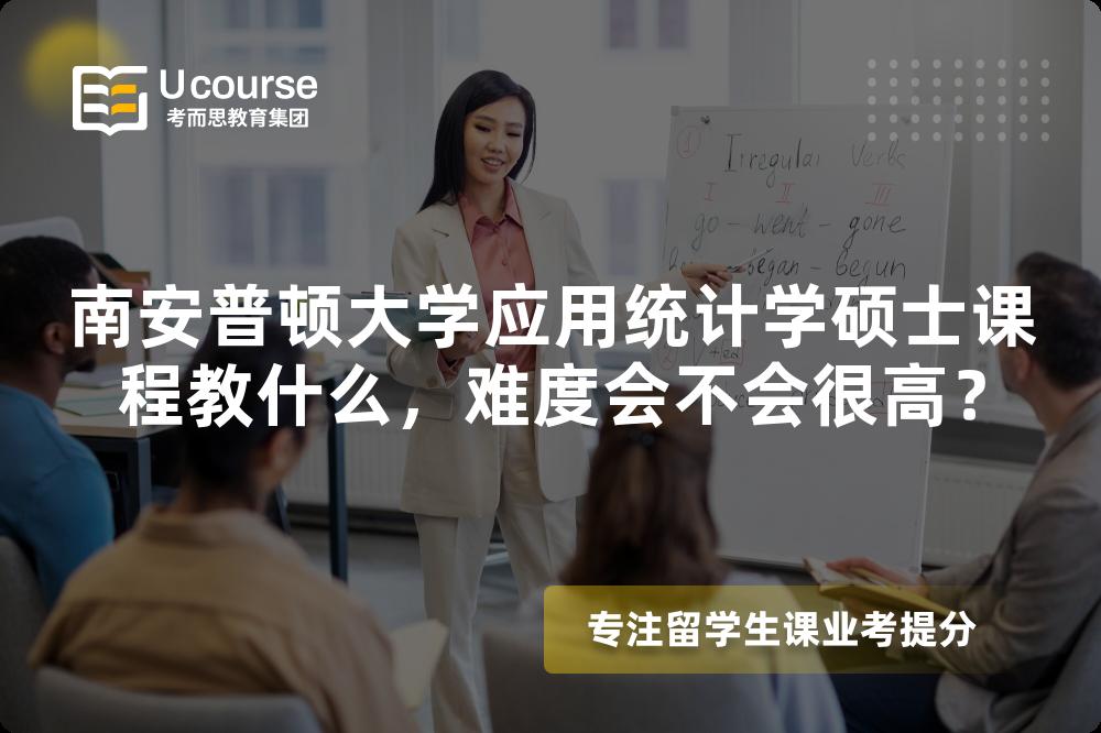 南安普顿大学应用统计学硕士课程教什么，难度会不会很高？