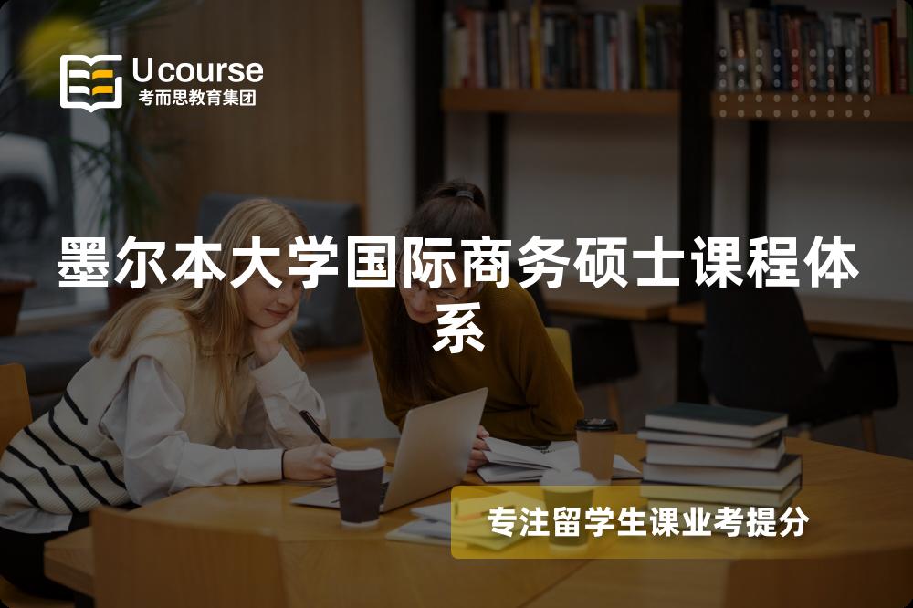 墨尔本大学国际商务硕士课程体系 墨尔本大学国际商务硕士课程体系