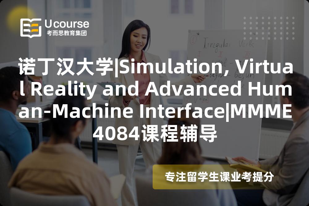 诺丁汉大学|Simulation, Virtual Reality and Advanced Human-Machine Interface|MMME4084课程辅导
