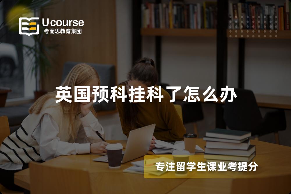英国预科挂科了怎么办 英国预科挂科了怎么办