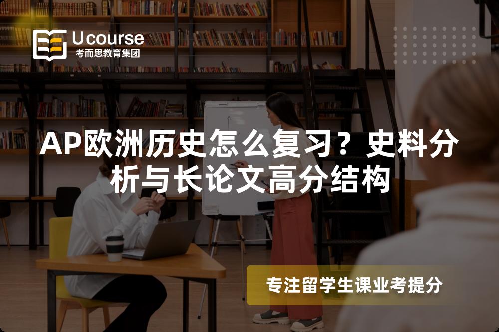 AP欧洲历史怎么复习？史料分析与长论文高分结构