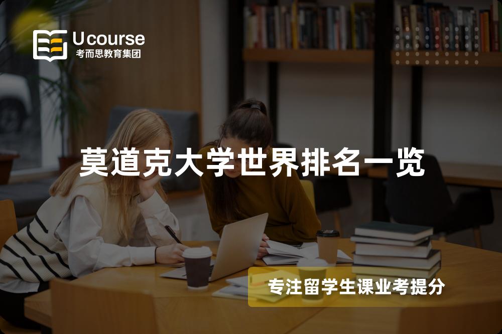 莫道克大学世界排名一览 莫道克大学世界排名一览