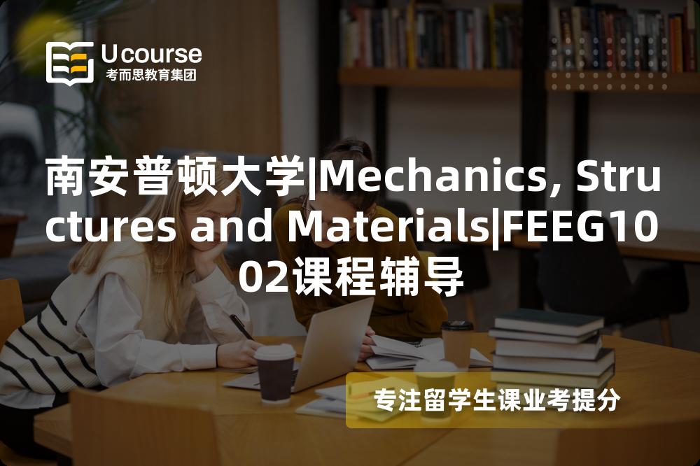 南安普顿大学|Mechanics, Structures and Materials|FEEG1002课程辅导