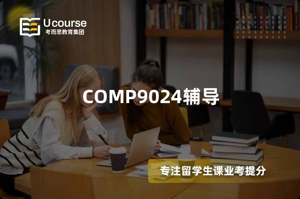 COMP9024辅导