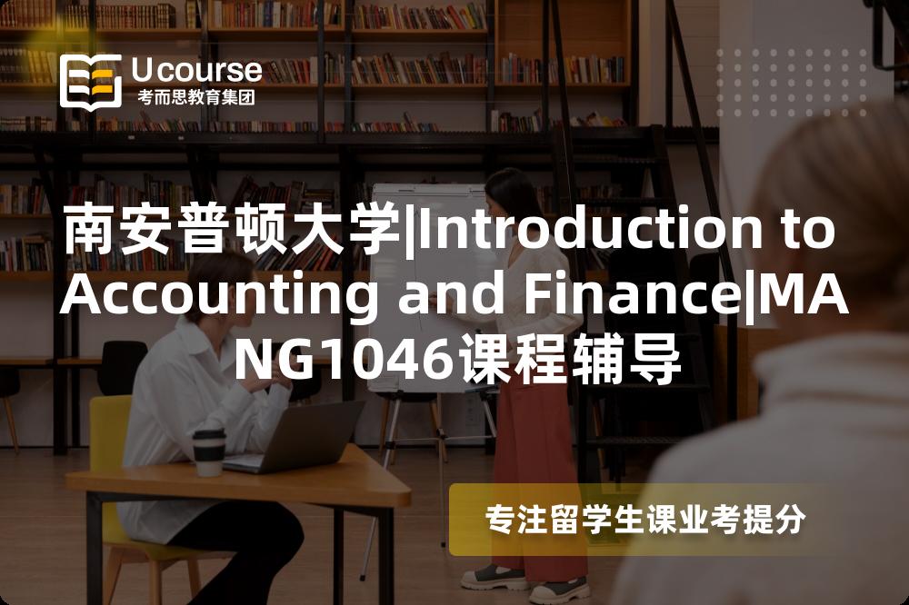 南安普顿大学|Introduction to Accounting and Finance|MANG1046课程辅导