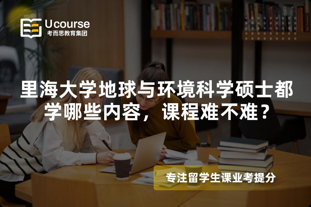 里海大学地球与环境科学硕士都学哪些内容,课程难不难? 里海大学地球与环境科学硕士都学哪些内容,课程难不难?