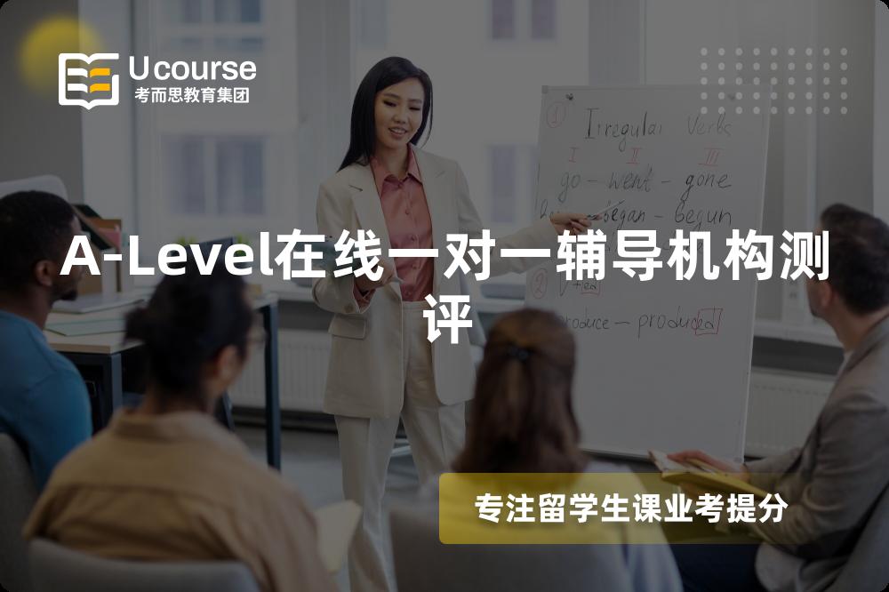 A-Level在线一对一辅导机构测评 A-Level在线一对一辅导机构测评
