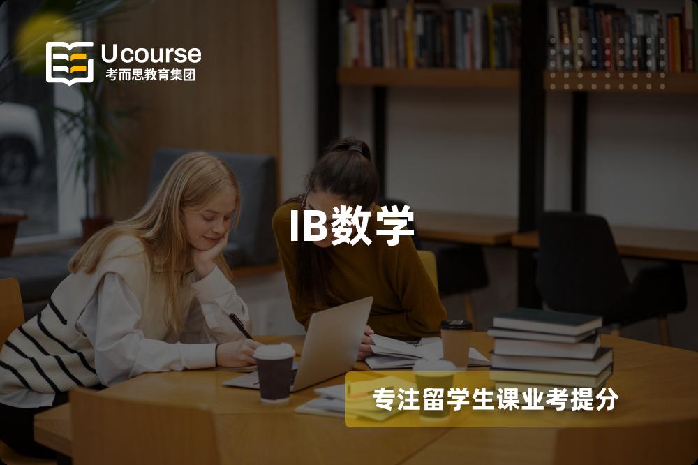 IB数学