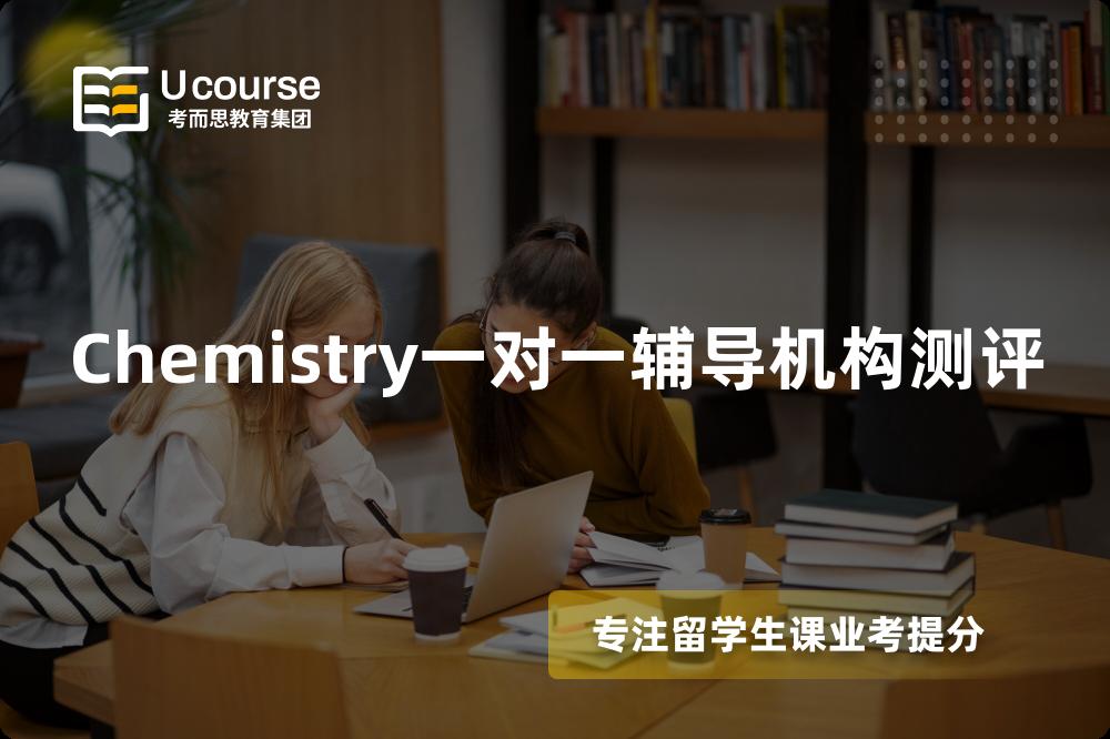 Chemistry一对一辅导机构测评 Chemistry一对一辅导机构测评