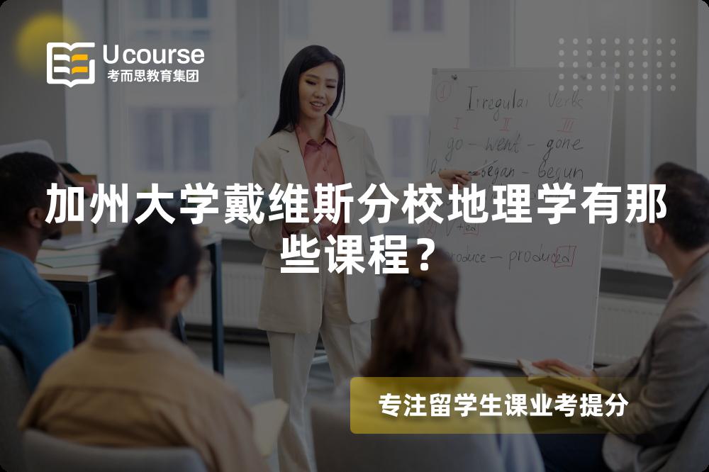 加州大学戴维斯分校地理学有那些课程? 加州大学戴维斯分校地理学有那些课程?