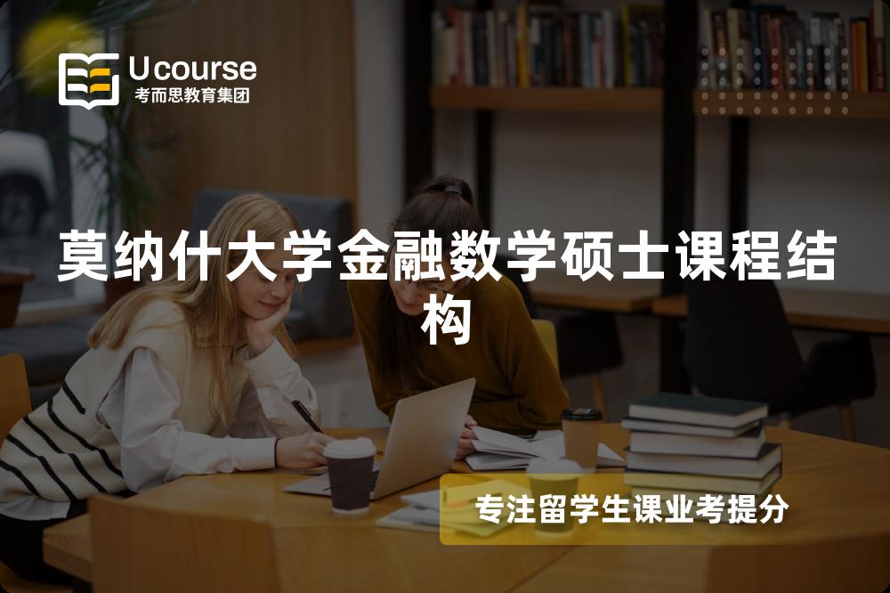 莫纳什大学金融数学硕士课程结构 莫纳什大学金融数学硕士课程结构