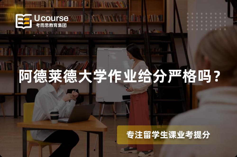 阿德莱德大学作业给分严格吗？