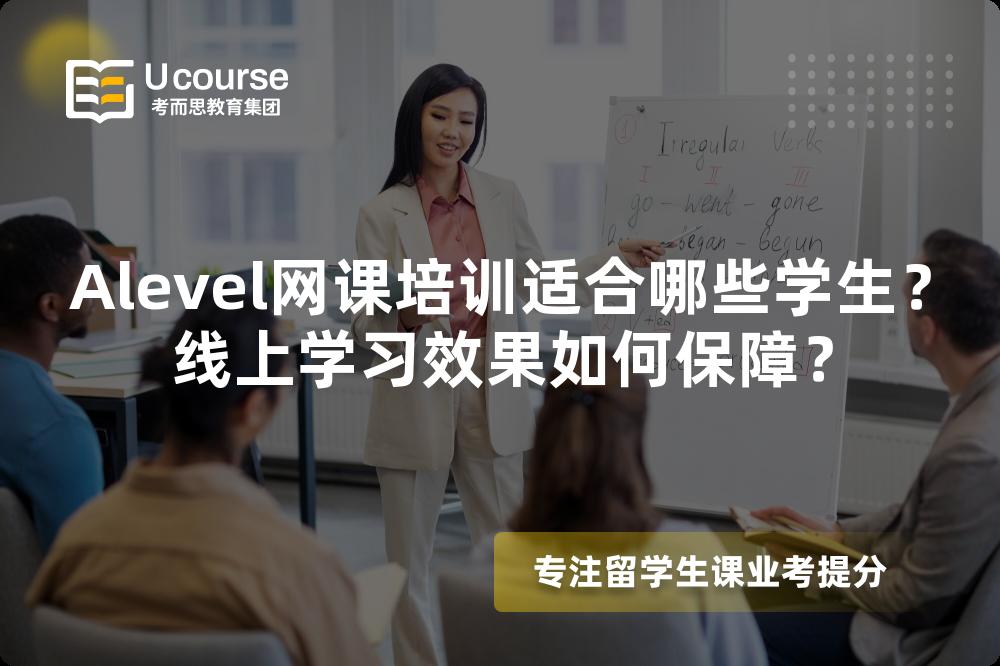 Alevel网课培训适合哪些学生？线上学习效果如何保障？
