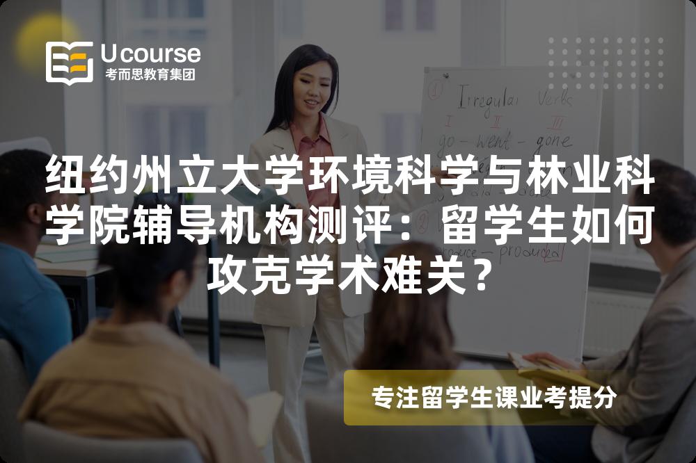 纽约州立大学环境科学与林业科学院辅导机构测评：留学生如何攻克学术难关？