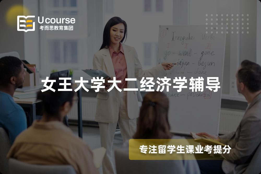女王大学大二经济学辅导