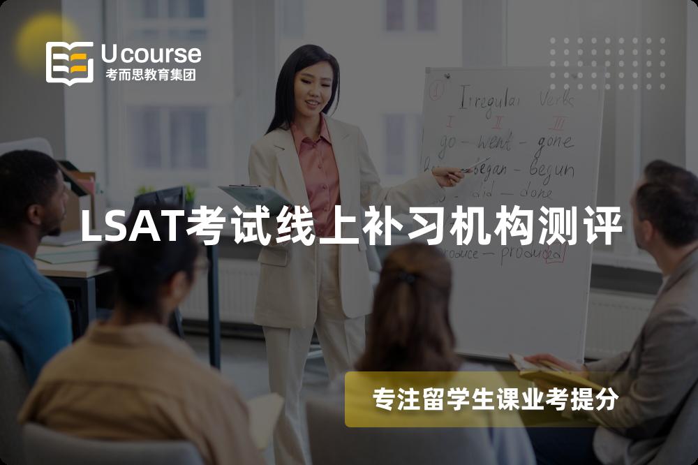 LSAT考试线上补习机构测评