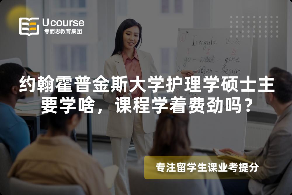 约翰霍普金斯大学护理学硕士主要学啥,课程学着费劲吗? 约翰霍普金斯大学护理学硕士主要学啥,课程学着费劲吗?