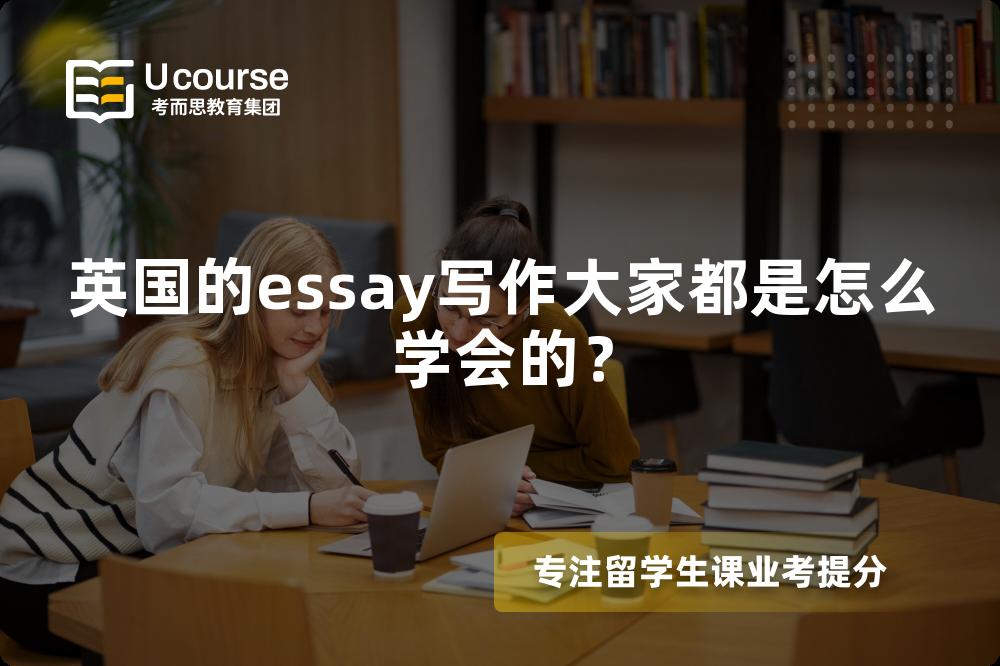 英国的essay写作大家都是怎么学会的？